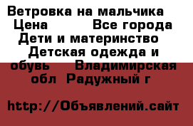 Ветровка на мальчика  › Цена ­ 500 - Все города Дети и материнство » Детская одежда и обувь   . Владимирская обл.,Радужный г.